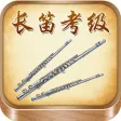 长笛考级曲集-全国视频版