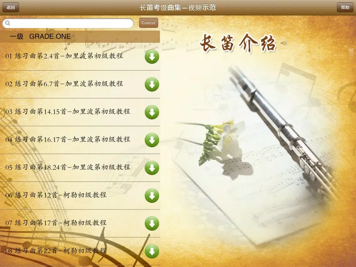 长笛考级曲集-全国视频版 iPad  سکرین شاٹس