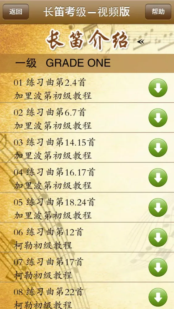 长笛考级曲集-全国视频版 سکرین شاٹس
