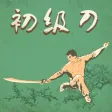 初级刀赏学-武术名家讲解示范