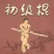 初级棍-武术名家讲解示范