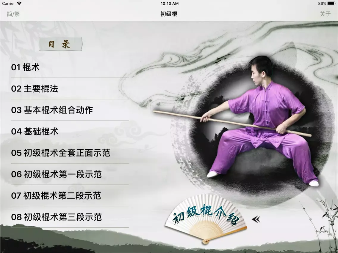 初级棍-武术名家讲解示范 iPad  سکرین شاٹس