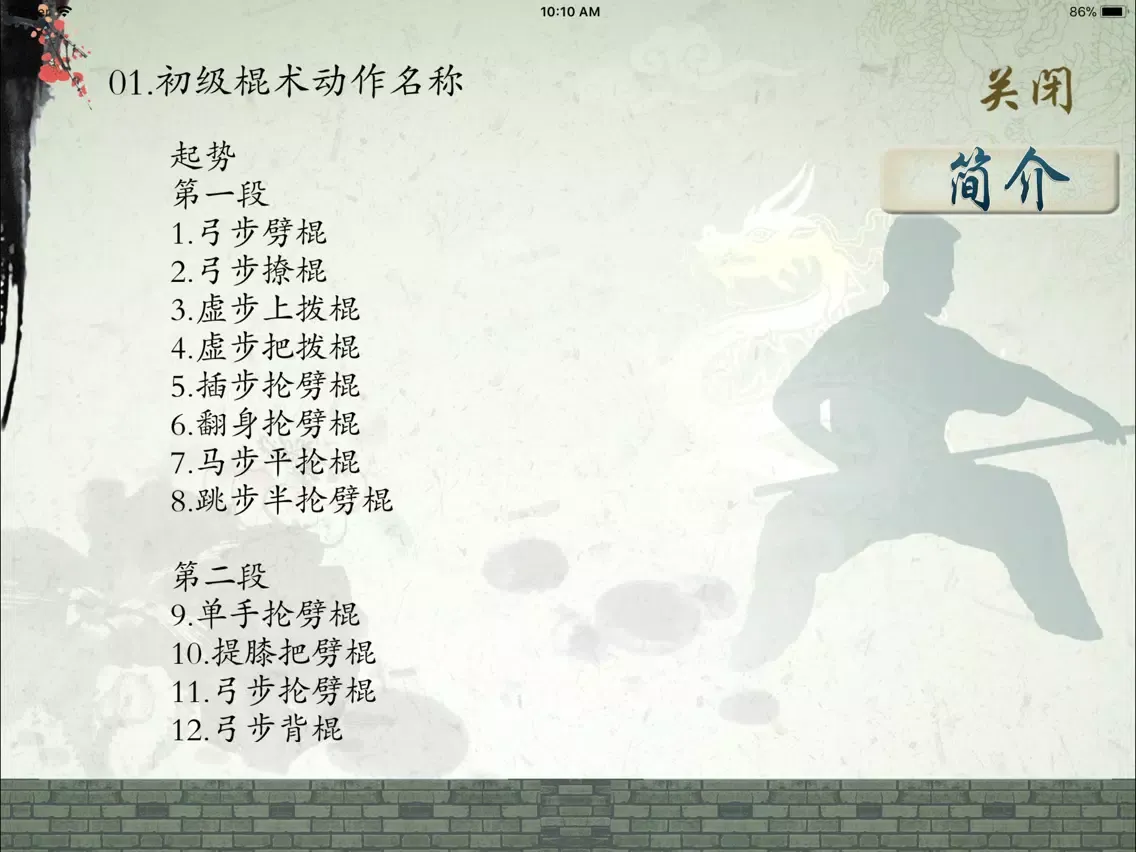 初级棍-武术名家讲解示范 iPad  سکرین شاٹس