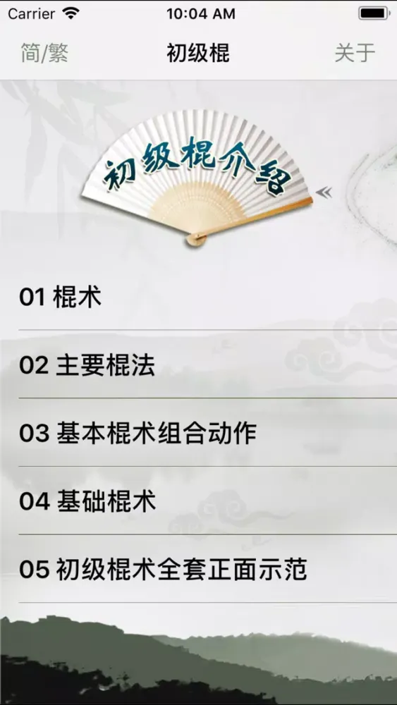 初级棍-武术名家讲解示范 سکرین شاٹس