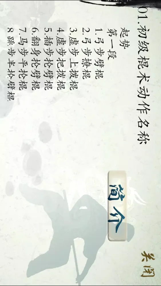 初级棍-武术名家讲解示范 سکرین شاٹس