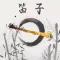 笛子赏学-名家名曲100首