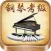 钢琴考级曲集-名家名师视音讲解示范（包含全国视频版和上音音频版）