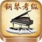 钢琴考级曲集-名家名师视音讲解示范(包含全国视频版和上音音频版)