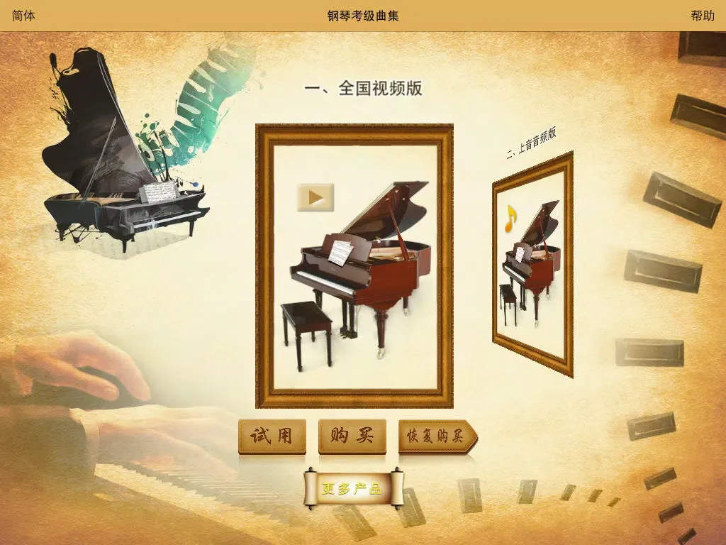 钢琴考级曲集-名家名师视音讲解示范（包含全国视频版和上音音频版） iPad 应用截图