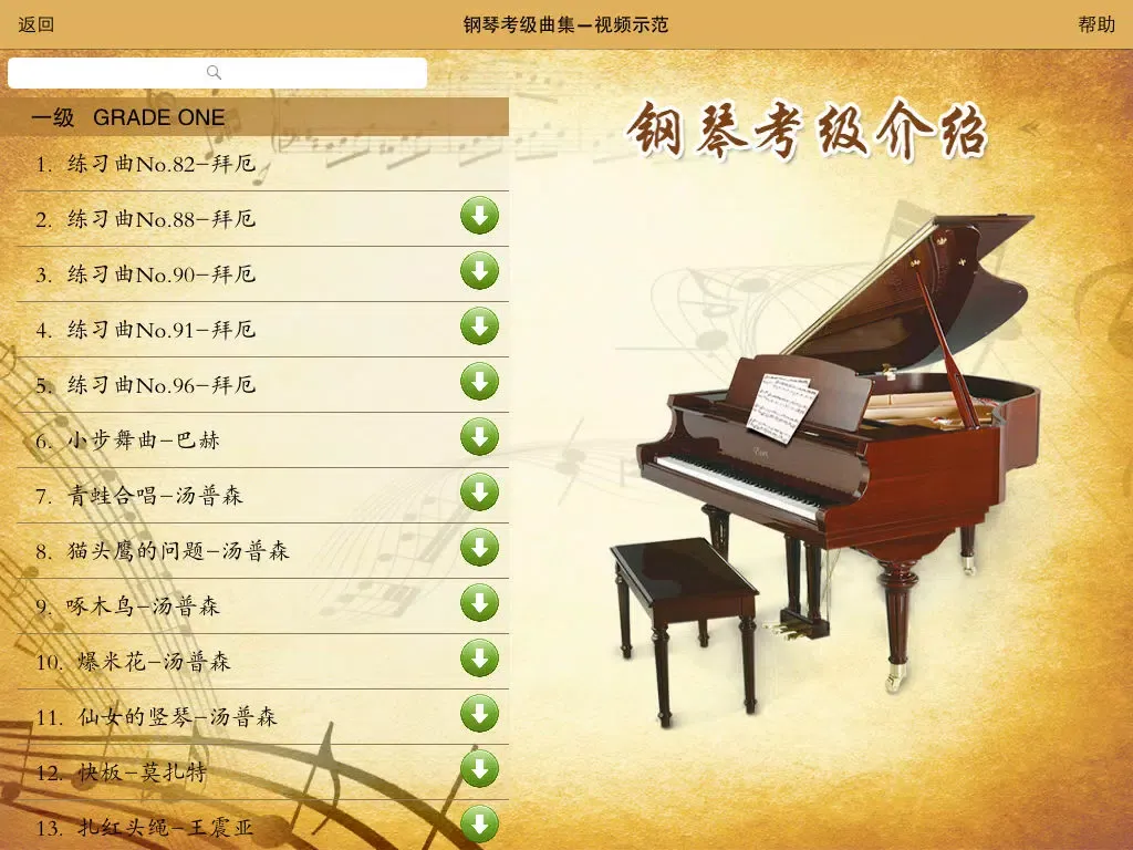 钢琴考级曲集-名家名师视音讲解示范（包含全国视频版和上音音频版） iPad 应用截图
