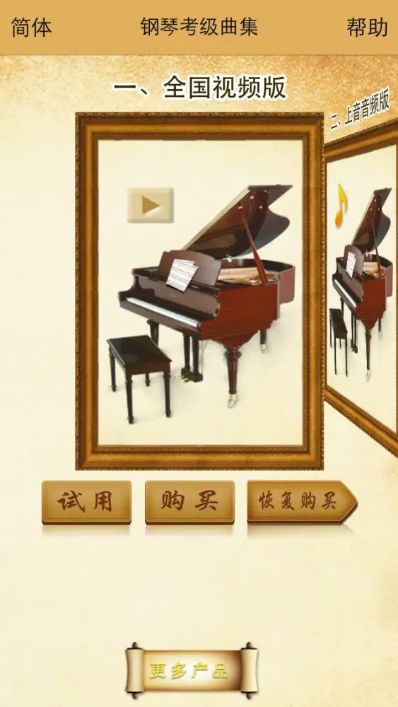 钢琴考级曲集-名家名师视音讲解示范（包含全国视频版和上音音频版）应用截图