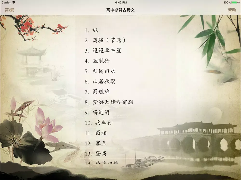 高中必背古诗文 iPad  স্ক্রিনশট