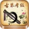 古琴考级曲集-名家名师视频示范和欣赏