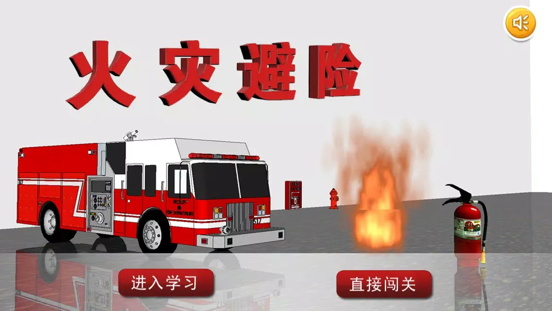 Capturas de pantalla de 火灾避险-安全教育游戏