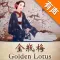 金瓶梅評書-Golden Lotus