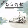李白诗歌欣赏-名家名师朗诵