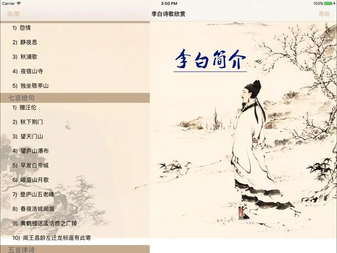 李白诗歌欣赏-名家名师朗诵 iPad  Ekran Görüntüleri