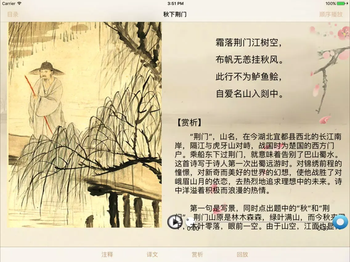 李白诗歌欣赏-名家名师朗诵 iPad  Ekran Görüntüleri