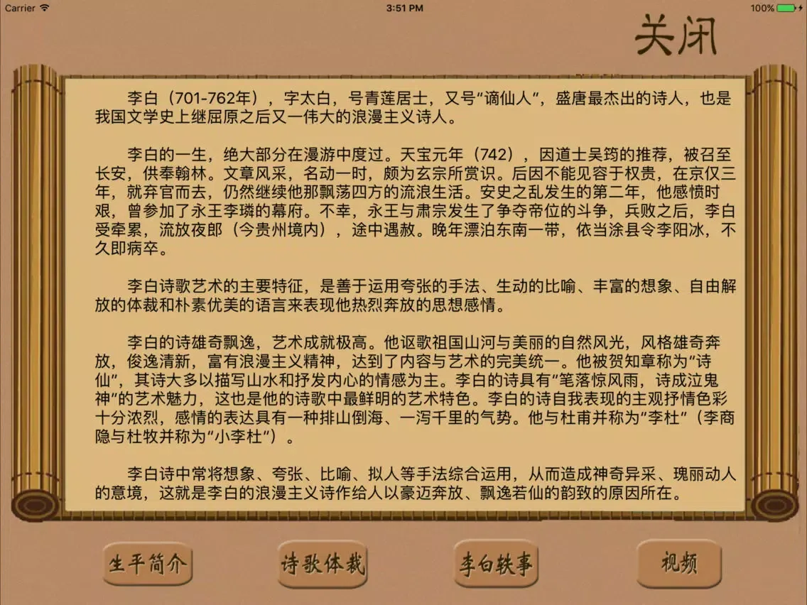 李白诗歌欣赏-名家名师朗诵 iPad  Ekran Görüntüleri