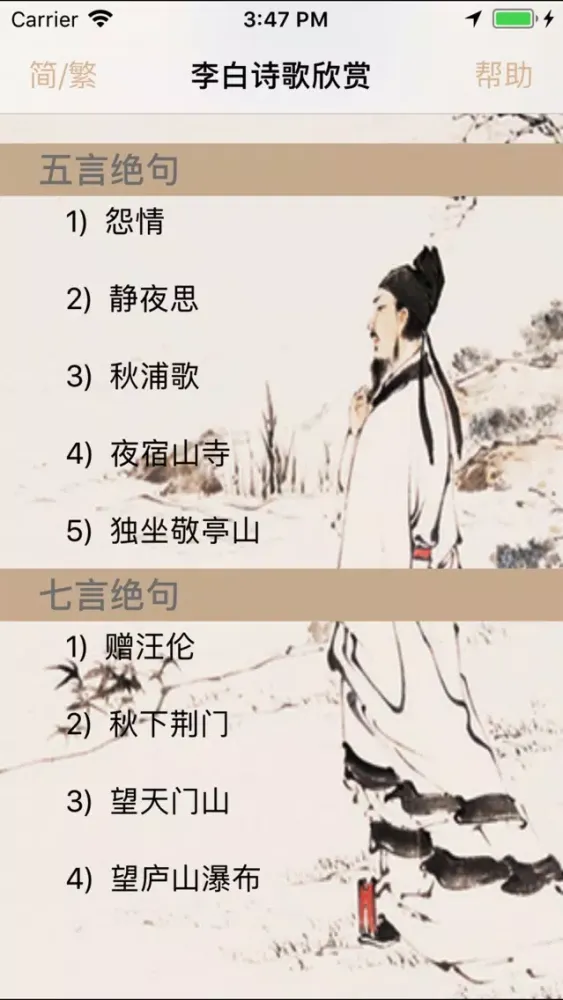 李白诗歌欣赏-名家名师朗诵 Ekran Görüntüleri