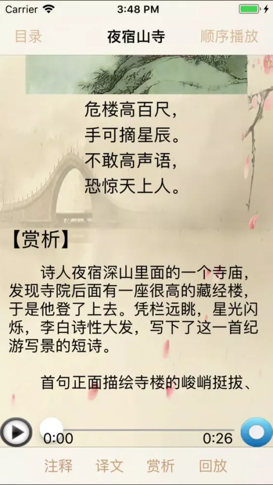 李白诗歌欣赏-名家名师朗诵 Ekran Görüntüleri