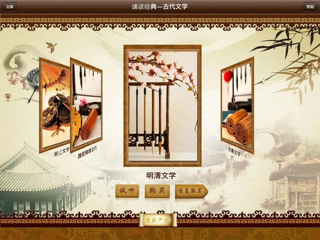 Capturas de tela do 诵读经典-古代文学精选 iPad 