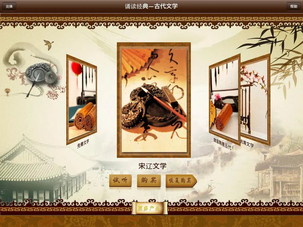 Capturas de tela do 诵读经典-古代文学精选 iPad 