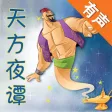 The Arabian Nights - Listen to the Stories and Learn English