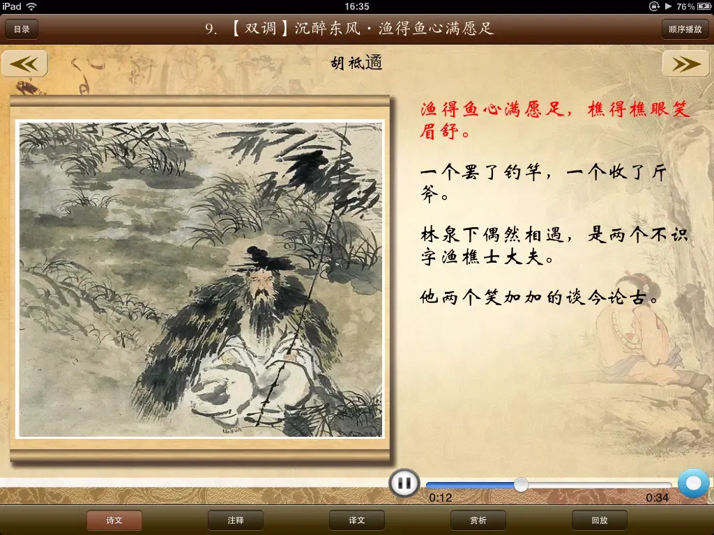 صور 唐诗宋词元曲-名家名师朗诵 iPad 