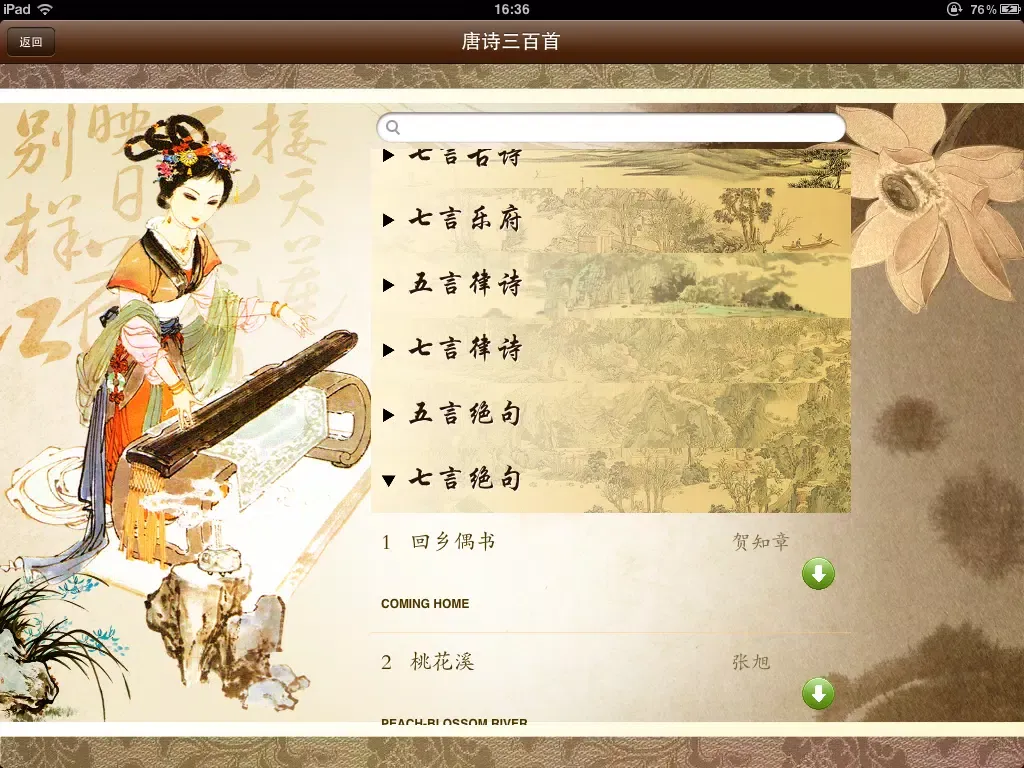صور 唐诗宋词元曲-名家名师朗诵 iPad 