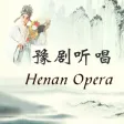 豫剧听唱-Yu(Henan) Opera Collection,名家名段精选