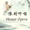 豫剧听唱-Yu(Henan) Opera Collection,名家名段精选