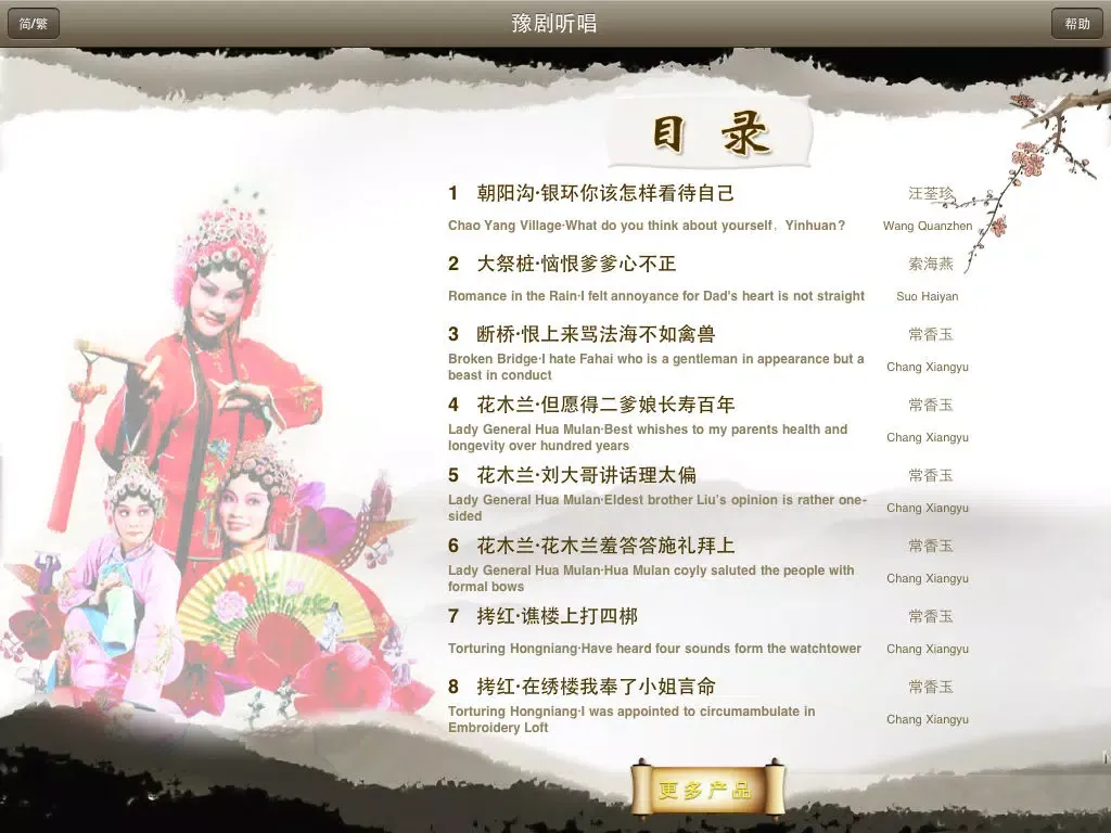 Zrzuty ekranu 豫剧听唱-Yu(Henan) Opera Collection,名家名段精选 iPad 