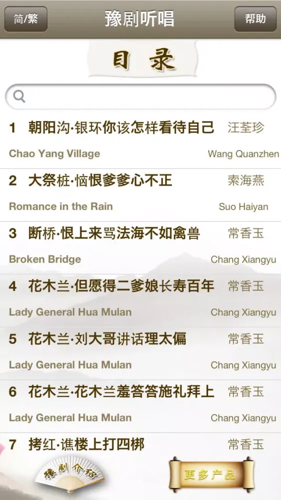 Zrzuty ekranu 豫剧听唱-Yu(Henan) Opera Collection,名家名段精选