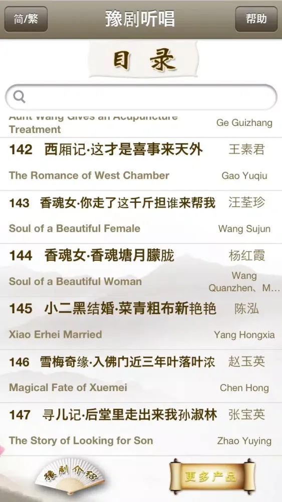 Zrzuty ekranu 豫剧听唱-Yu(Henan) Opera Collection,名家名段精选
