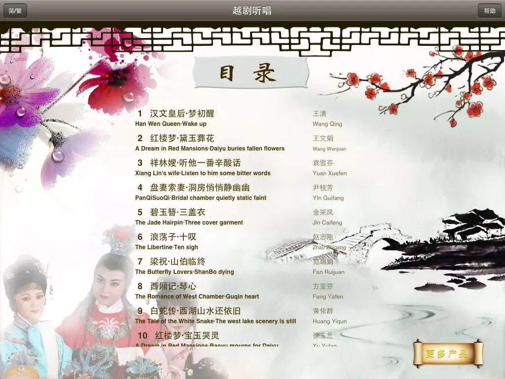 Tangkapan layar 越剧听唱-名家名段100首,Shaoxing Opera(Yue Opera) Collection iPad 