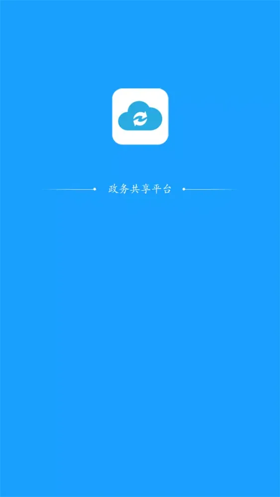 政务共享平台 স্ক্রিনশট