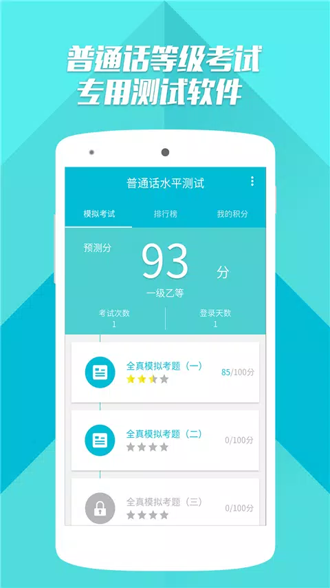 普通话测试 Screenshots1
