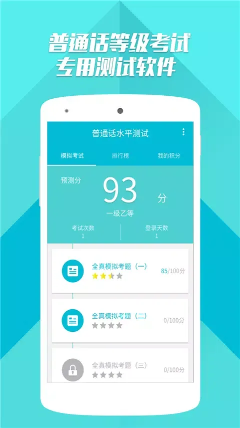 普通话测试 스크린샷