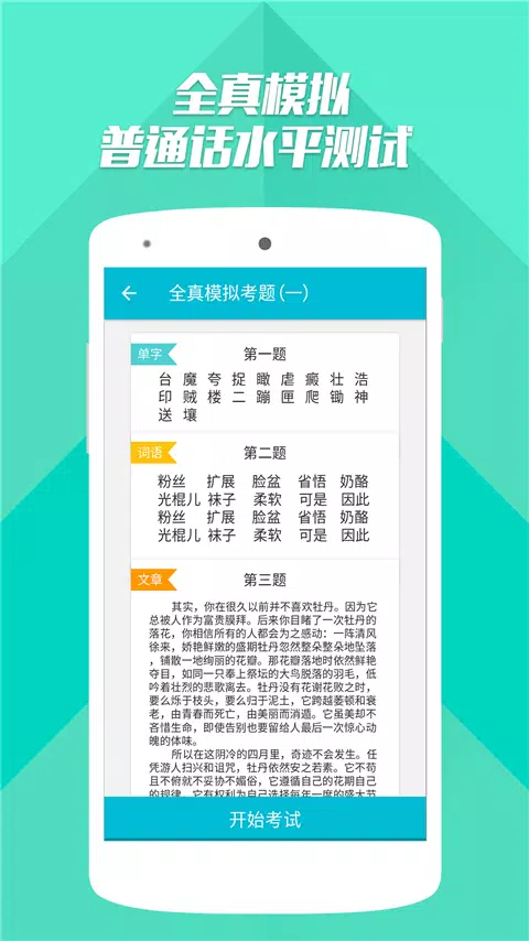 普通话测试 Screenshots2