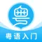 粤语U学院