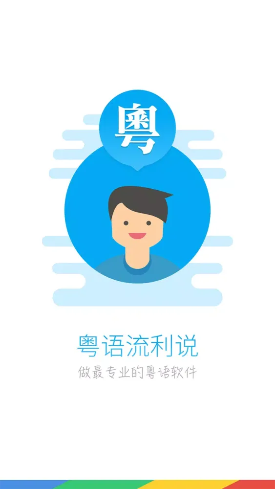 粤语U学院 Ekran Görüntüleri
