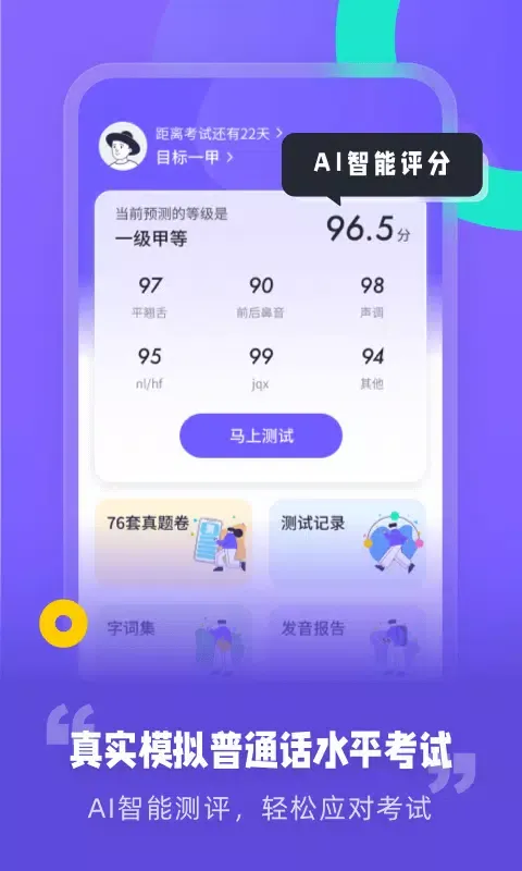 Captures d'écran de 专言普通话测试