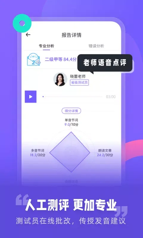 Captures d'écran de 专言普通话测试