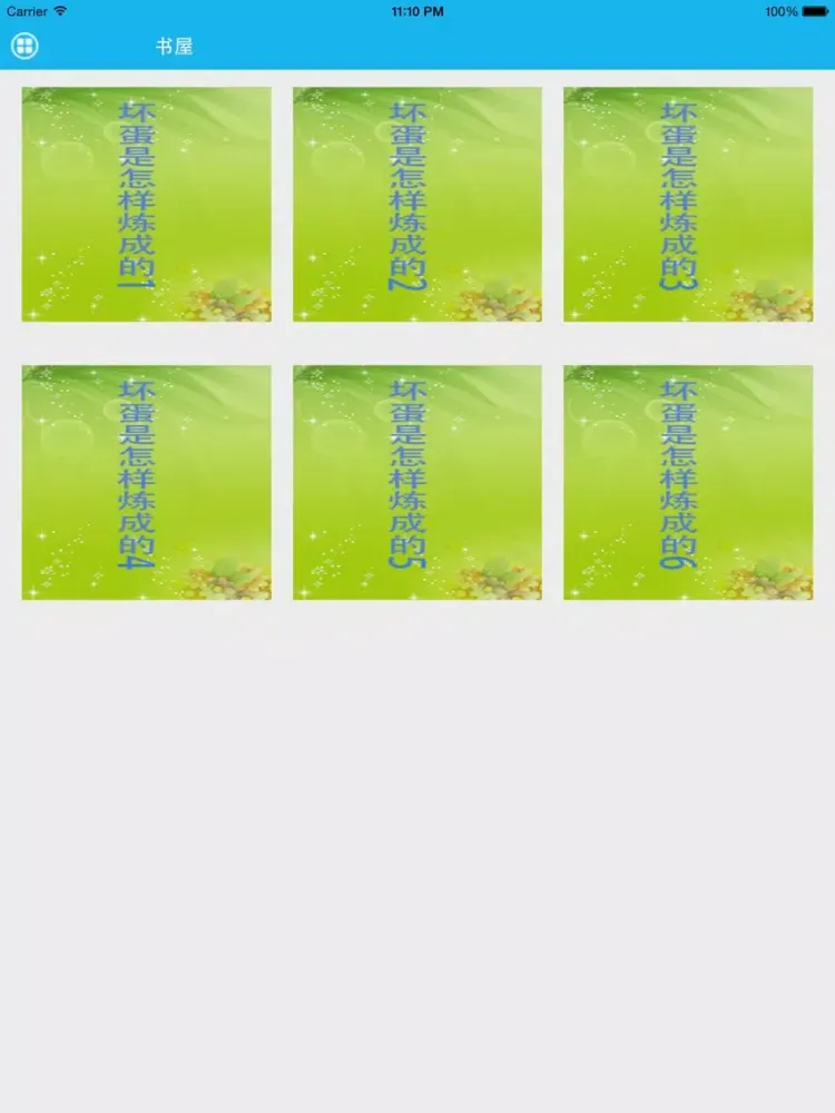 坏蛋是怎样炼成的-梦青文学 iPad  스크린샷