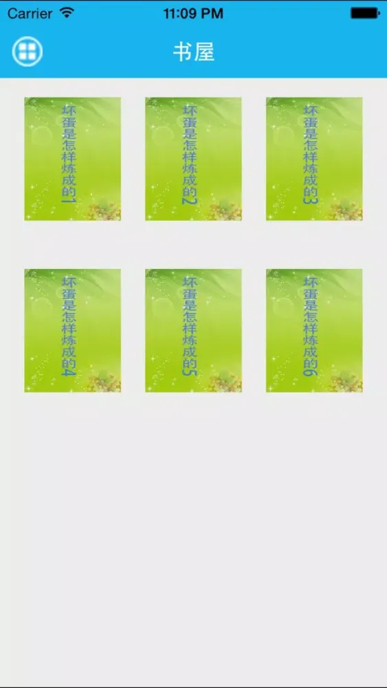 坏蛋是怎样炼成的-梦青文学 스크린샷