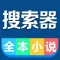 全本小说搜索器，都市言情穿越小说精选