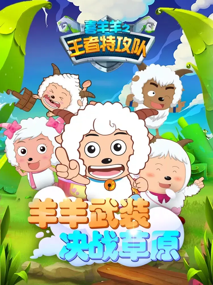 تصاویر 喜羊羊之王者特工队 - 喜羊羊与灰太狼官方正版游戏 iPad 