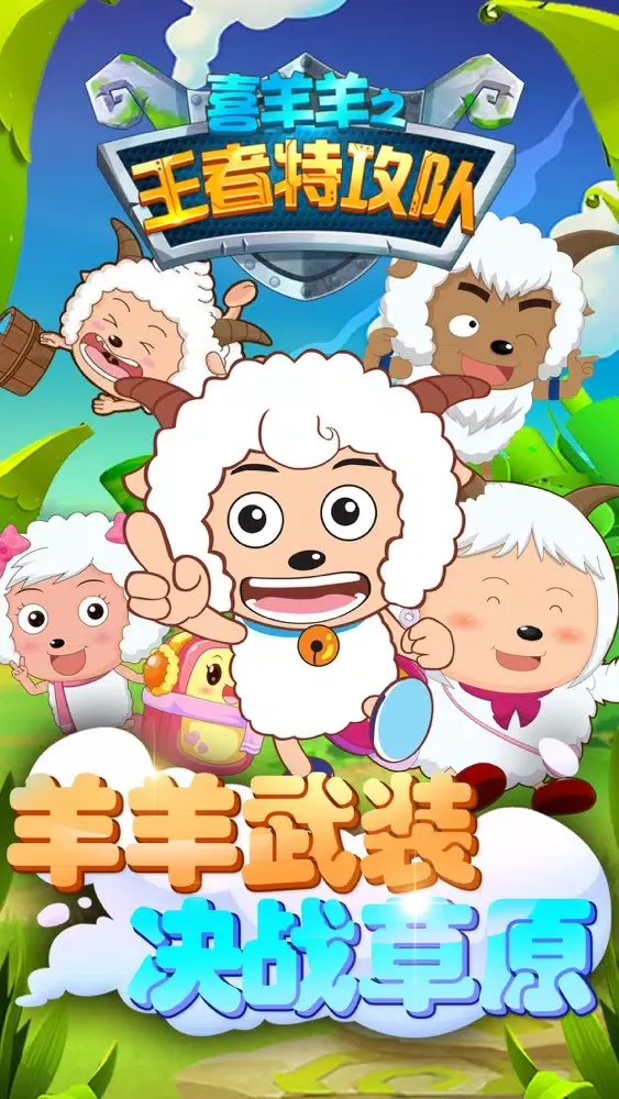 تصاویر 喜羊羊之王者特工队 - 喜羊羊与灰太狼官方正版游戏