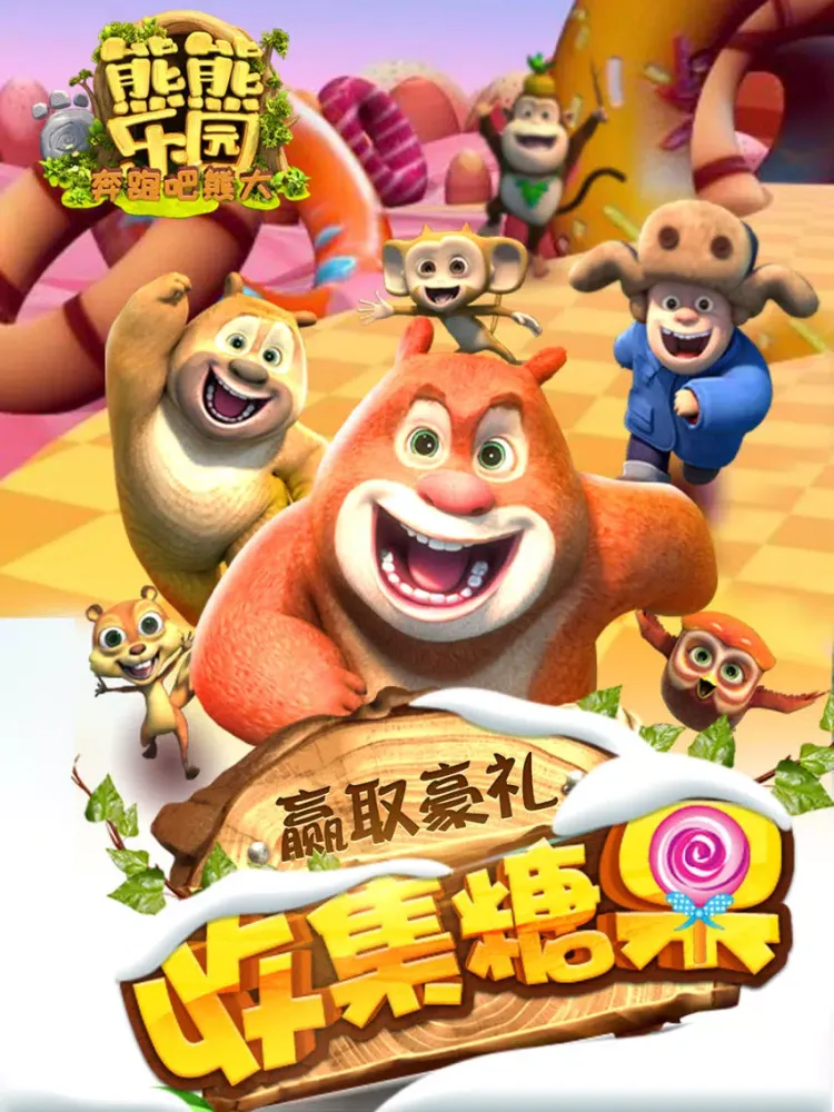 تصاویر 熊熊乐园奔跑吧熊大-熊出没官方正版授权游戏 iPad 